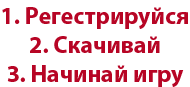 ПокерОК | Регистрация | Скачать | Играть в покер на деньги онлайн 1. Регестрируйся 2. Скачивай 3. Начинай игру